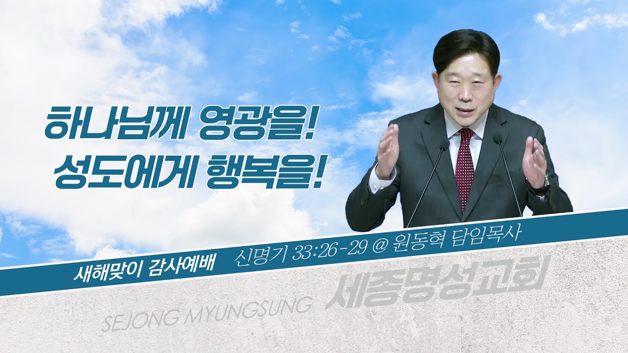 [세종명성교회] 26/01/01 하나님께 영광을! 성도에게 행복을!(신명기 33:26-29) - 원동혁 담임목사 #설교#예배#말씀#기도#성경#찬양#주일예배#십자가#교회#sermon