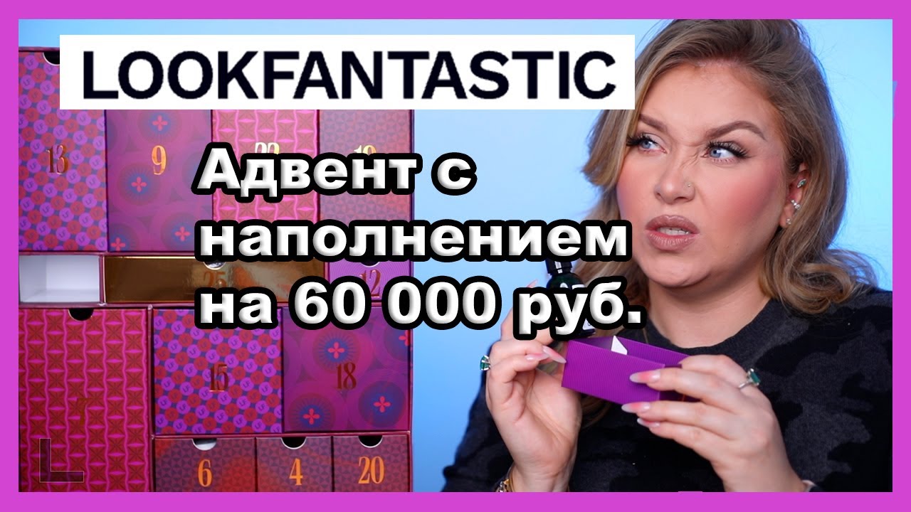 АДВЕНТ LOOKFANTASTIC I Распаковка, тест всех продуктов и розыгрыш!