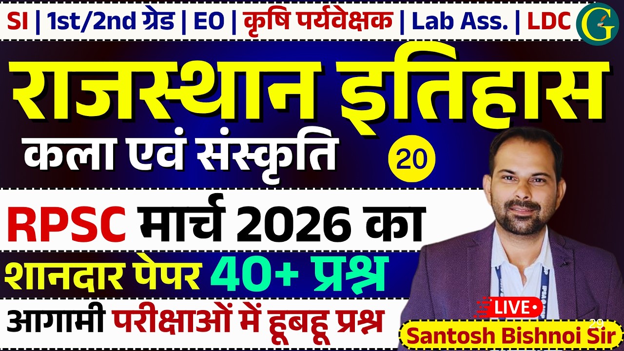 RPSC Rajasthan GK Paper Solution 2026 | Rajasthan History Art & Culture Question | #20 Bishnoi Sir