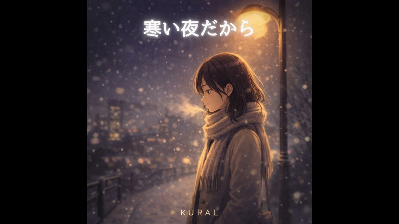 🎧 KURAL - 寒い夜だから