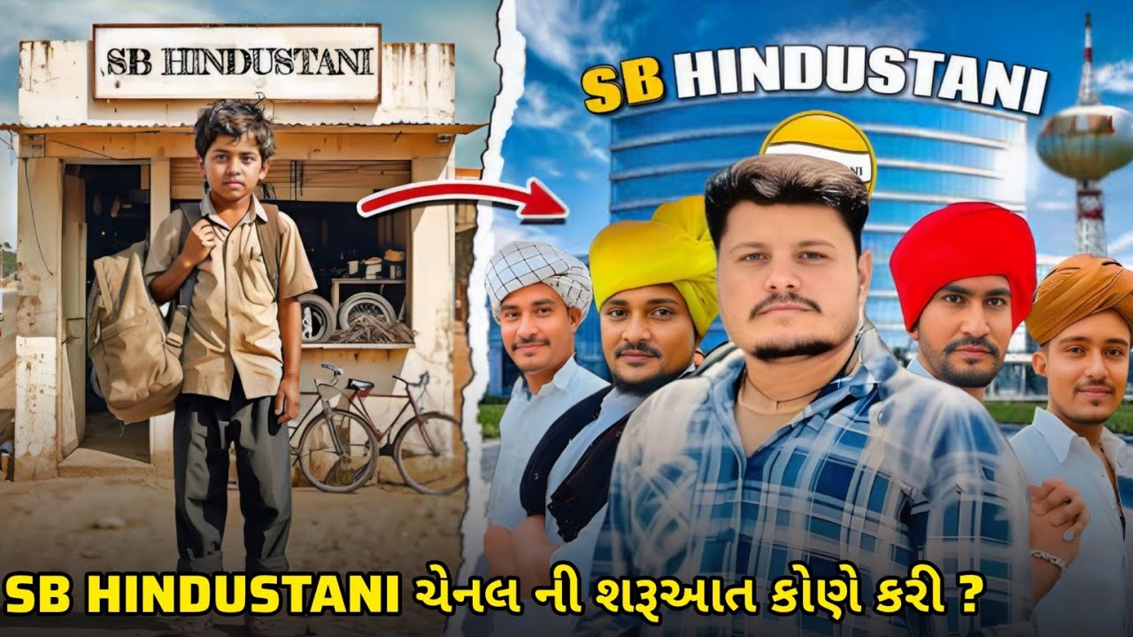 ગરીબી થી ગૌરવ સુધી | SB Hindustani ની અસલી સફર 😳🇮🇳