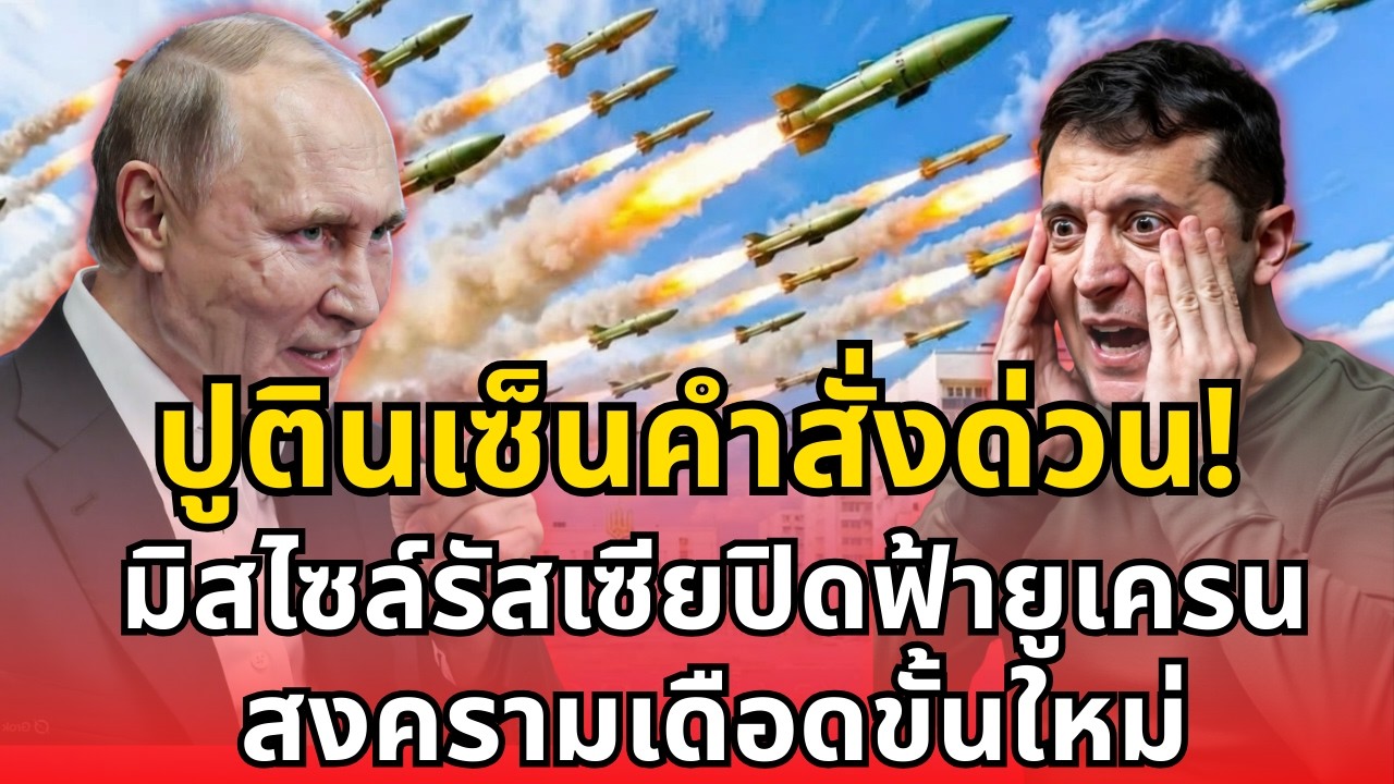 ปูตินเซ็นคำสั่งด่วน! มิสไซล์รัสเซียปิดฟ้ายูเครน สงครามเดือดขั้นใหม่