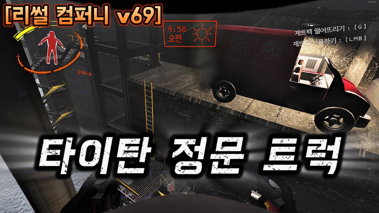 타이탄 미친 효율 파밍 (솔로 컴퍼니) [리썰 컴퍼니][Lethal Company]
