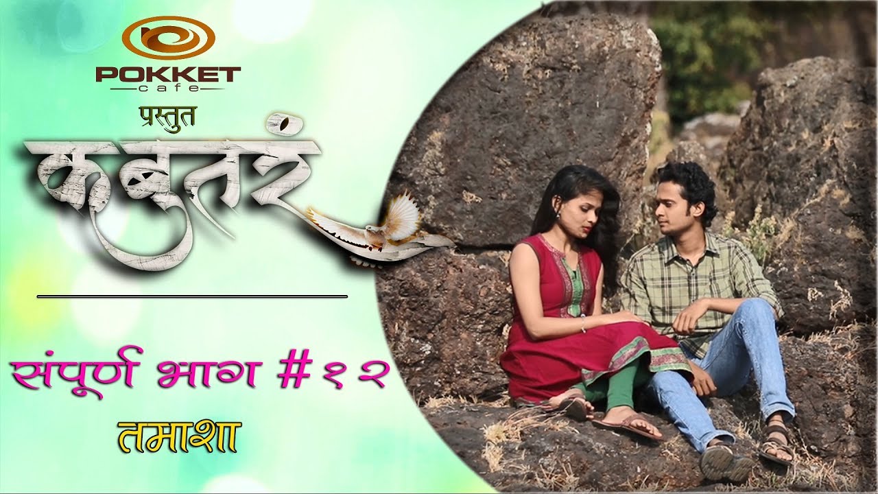 कबुतरं|भाग#१२|तमाशा|Kabutar|EP#12|Tamasha|Marathi Web Series