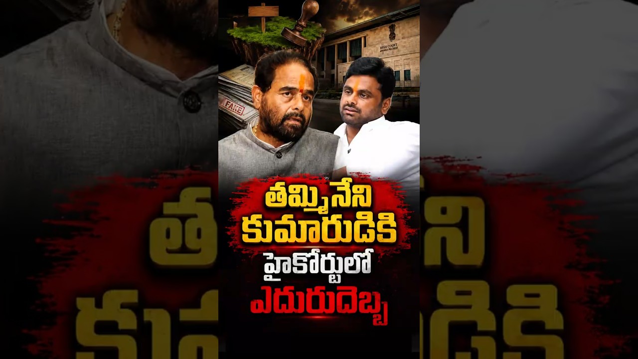 తమ్మినేని కుమారుడికి హైకోర్టులో ఎదురుదెబ్బ#TammineniSitaram #APHighCourt #Srikakulam #YSRCP #Andhra