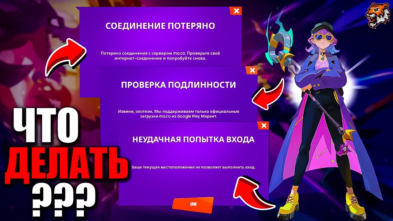 😮ЧТО ДЕЛАТЬ ЕСЛИ ВЫСКАКИВАЕТ ОШИБКА В MO.CO? КАК ИСПРАВИТЬ 5 ОШИБОК