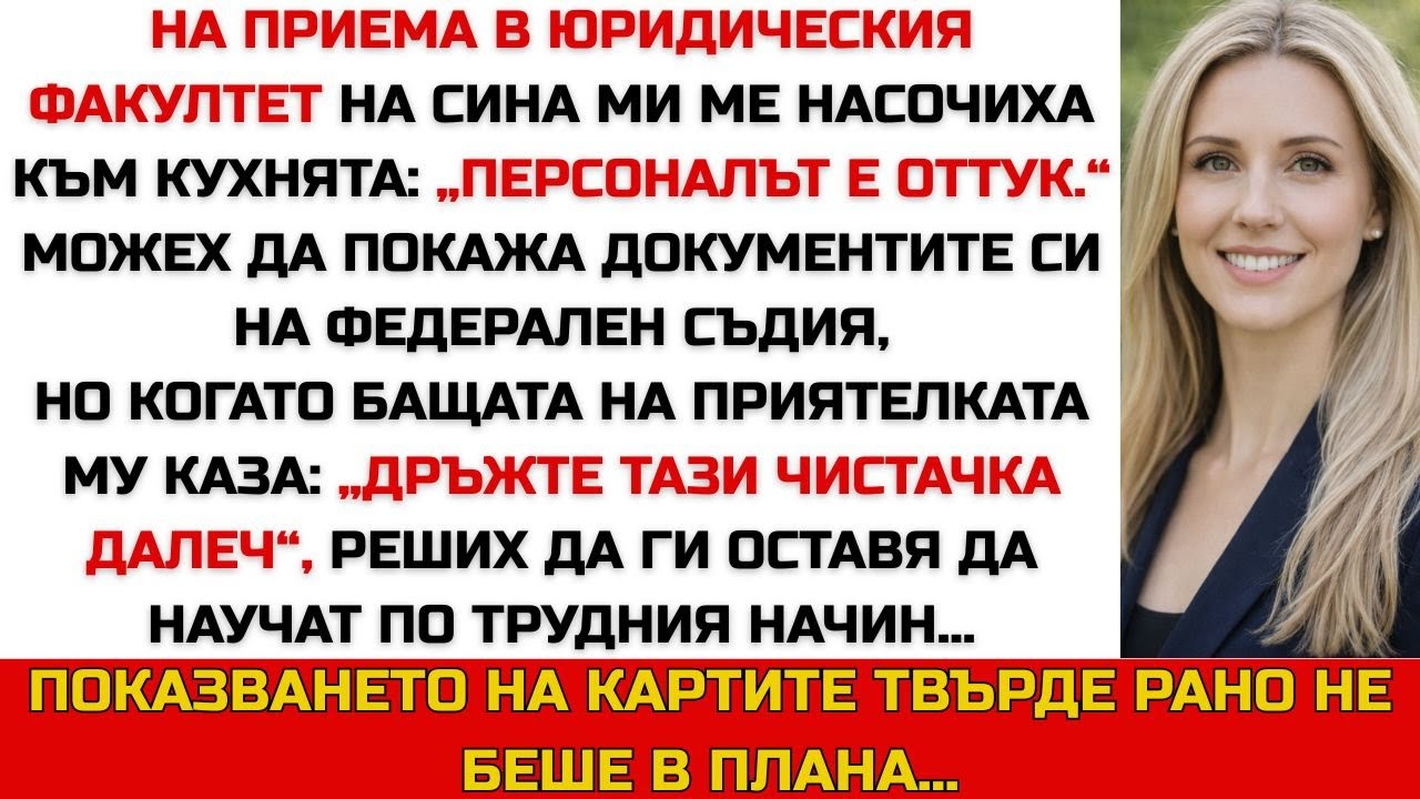 На събитието в юридическия факултет ме сбъркаха с персонал… докато не извикаха името ми
