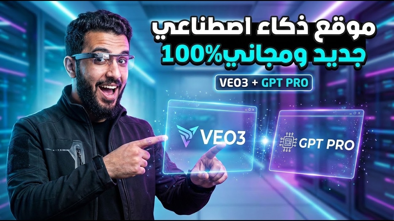 أقوى موقع ذكاء اصطناعي مجاني للمبتدئين في 2026
