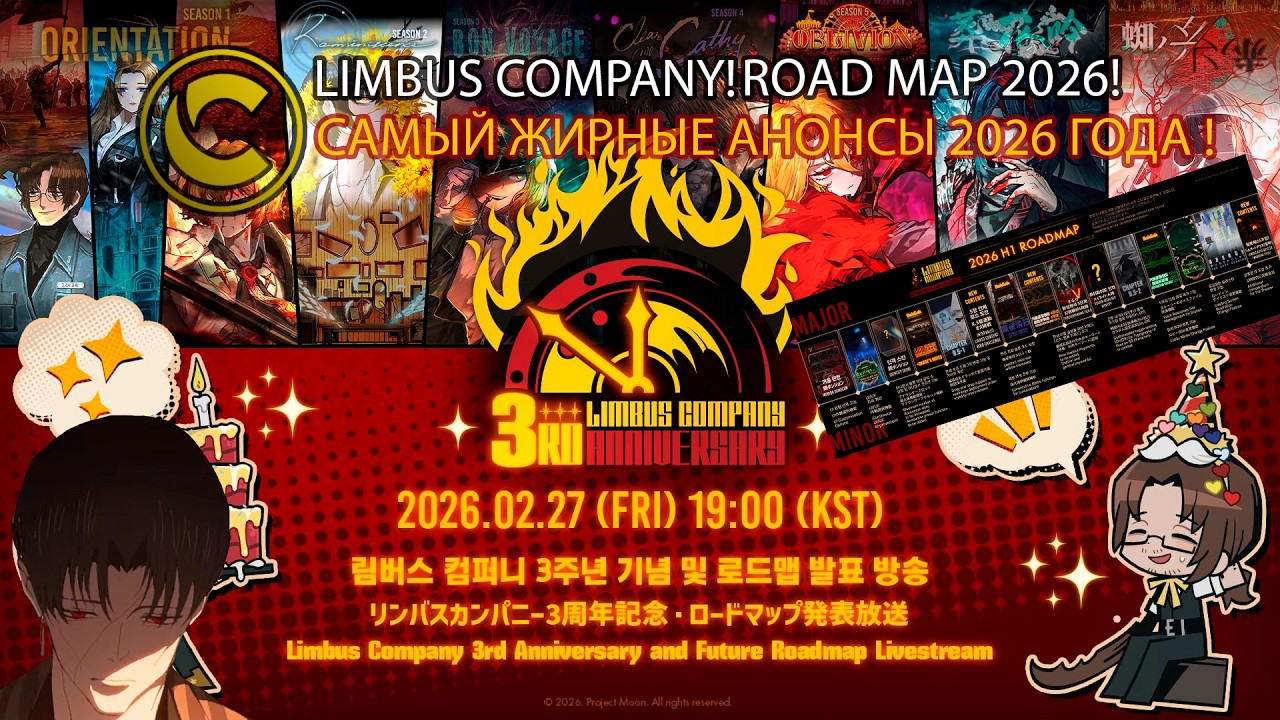 LIMBUS COMPANY! ROAD MAP 2026! САМЫЙ ЖИРНЫЕ АНОСНЫ НА 2026 ГОД!