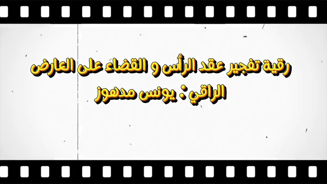 رقية الرأس لتفجير العقد و علاج الصداع والوسوسة والشروذ والنسيان/ الراقي يونس مدهوز