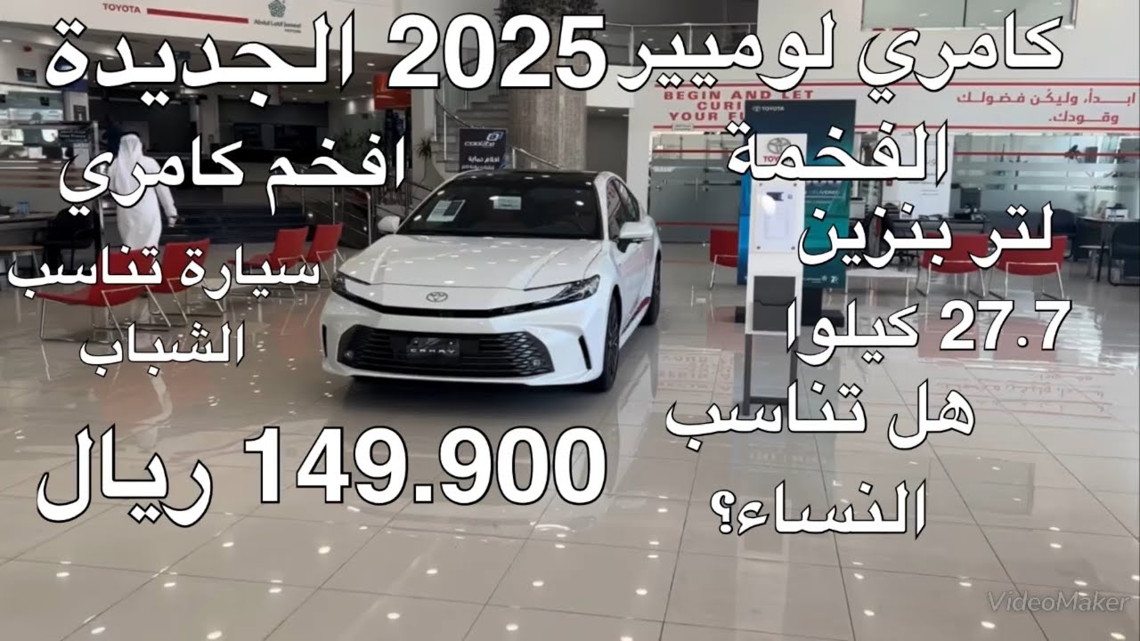 تويوتا كامري لوميير  هايبرد موديل 2025 Toyota Camry Lumiere Hybrid 2025