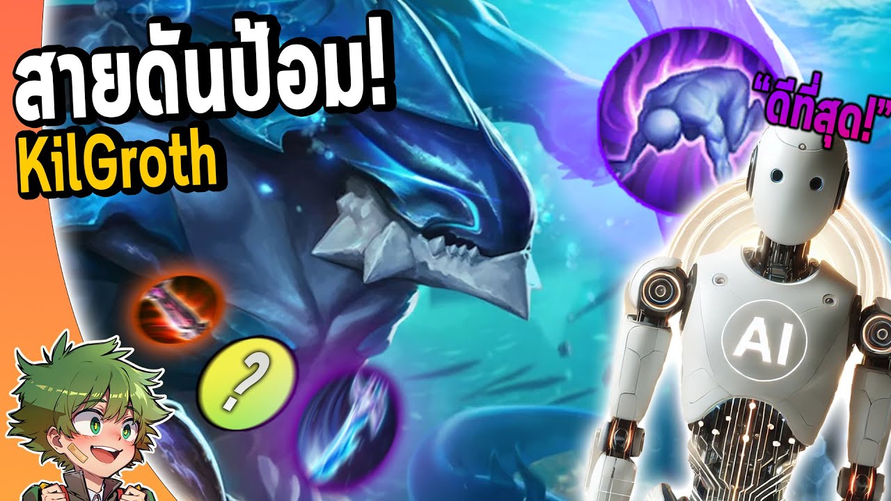 RoV : KilGroth ผมใช้ AI วิจัยเซ็ทดันป้อม