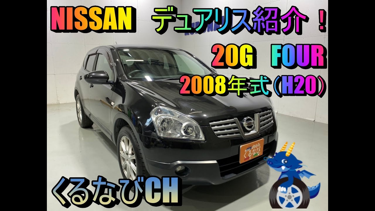 日産　デュアリス　20G-FOUR　2008年式（H20）　KNJ10　内装　外装　車両紹介　ガラスルーフ　エンジン音　NISSAN　DUALIS　＃くるなび　＃中古車　＃ニッサンデュアリス