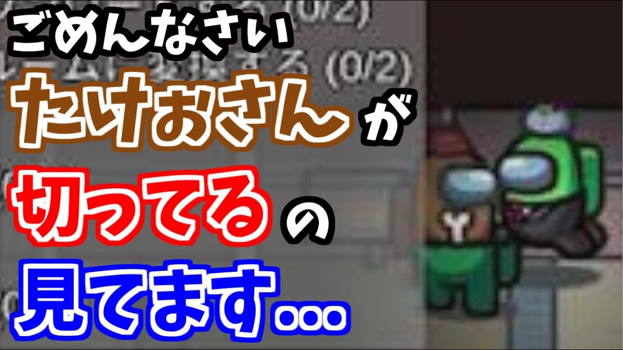【現行犯を時差報告】あっ、ごめんなさい。たけぉさんがキルしてるの見てます^^【AmongUs】