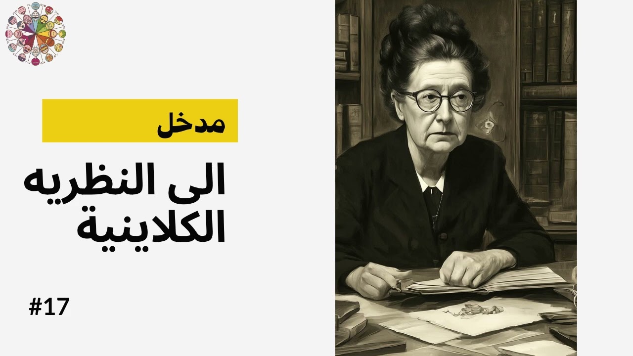 نظريات ميلاني كلاين  المراحل والتقنيات والأفكار