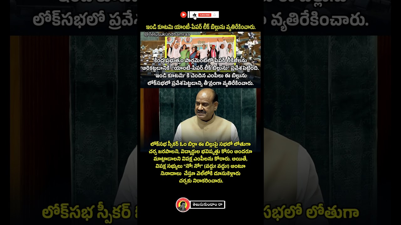 ఇండి కూటమి యాంటీ-పేపర్ లీక్ బిల్లును వ్యతిరేకించారు.#ombirla#parliament#bjp#ndaalliance#indialliance