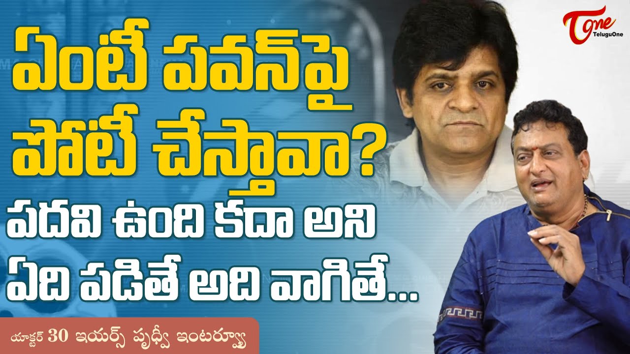 Prudhvi Raj Latest Interview | పవన్ పై పోటీ చేస్తావా? పదవి ఉంది కదా అని వాగితే..!! TeluguOne