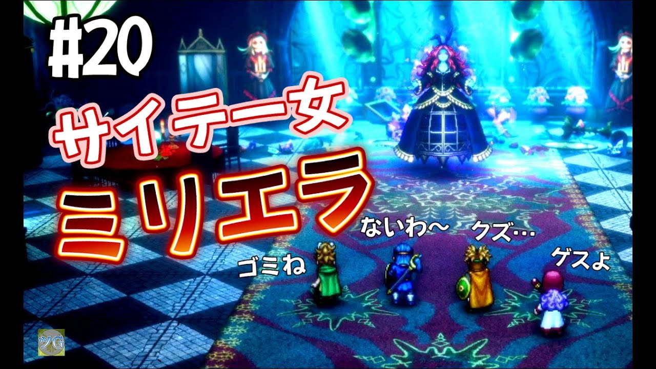 【津軽弁ゲーム実況】#20 サイテー女ミリエラ　ドラゴンクエスト1&2