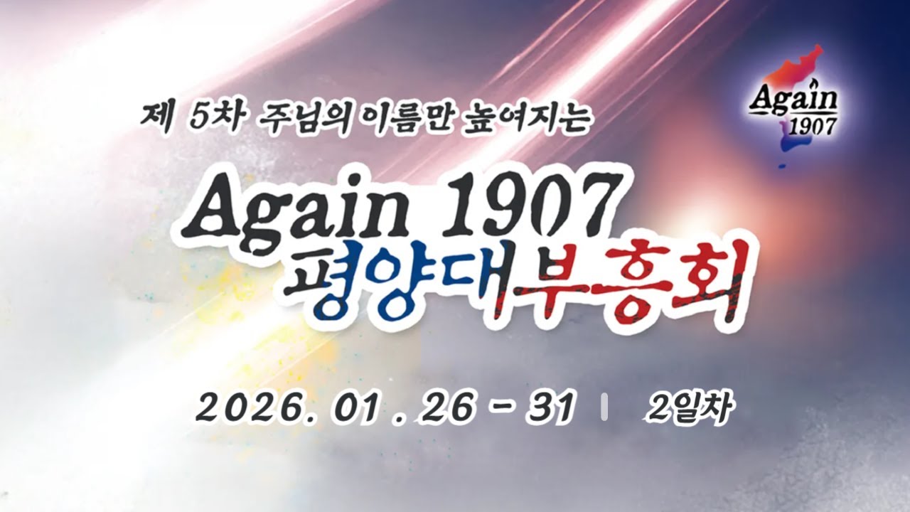 [실시간] 5차 Again1907 평양대부흥성회_ 2일차 오전집회