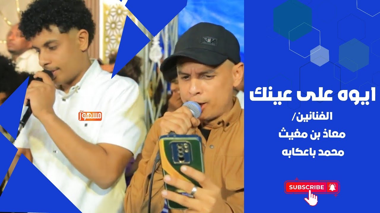 ايوه على عينك| الفنانين/معاذ بن مغيث ومحمد باعكابه 