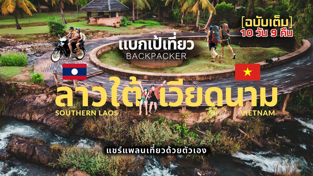 รีวิว[ฉบับเต็ม] จากไทย🇹🇭 ไปลาวใต้🇱🇦 เข้าเวียดนามกลาง🇻🇳 ค่าใช้จ่ายเท่าไหร่?เดินทางแบบไหน?10 วัน 9 คืน