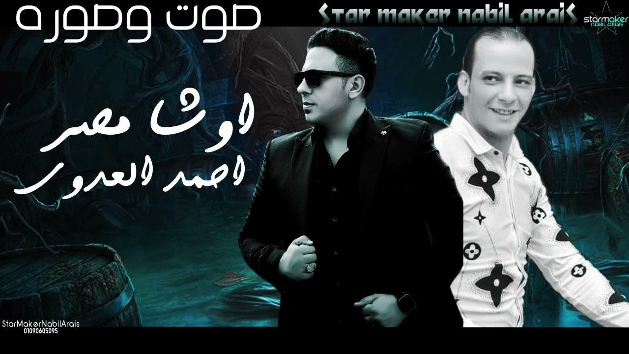 الاسد احمد العدوي / صوت وصوره قدام عنيا : اوشا مصر