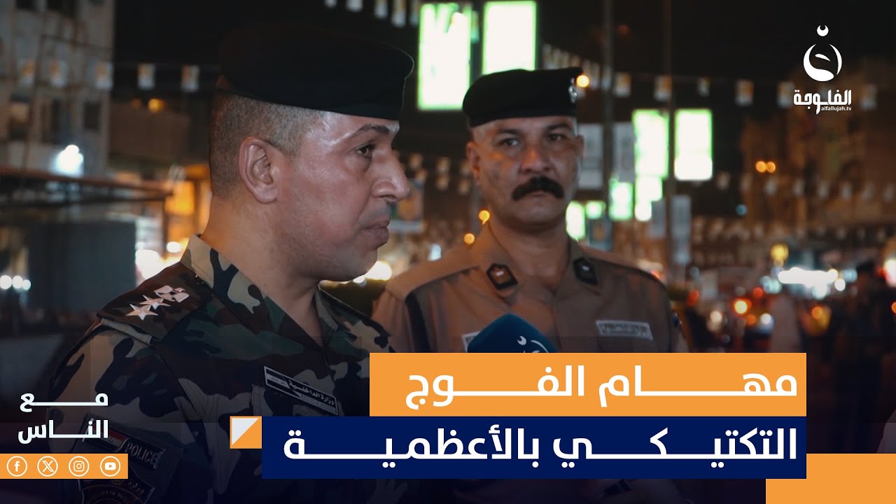 ما هي مهام الفوج التكتيكي بالأعظمية؟ | مع الناس