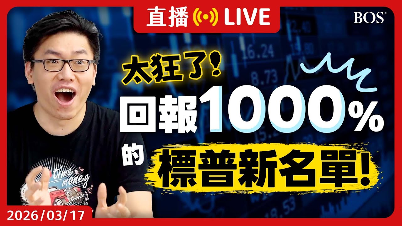 標普500大洗牌😮 最新4檔成分股曝光！績效回測超驚人？AI主線正式成形？市場風向在改變？【直播284】#標普500 #vertiv #coherent #美股分析 #aistocks