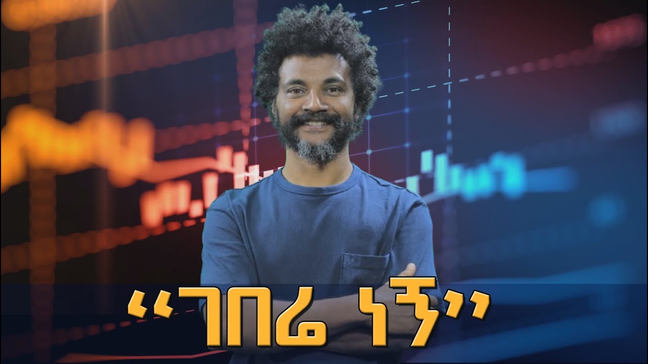 የቢጃይ መንገድ - ክፍል 1 