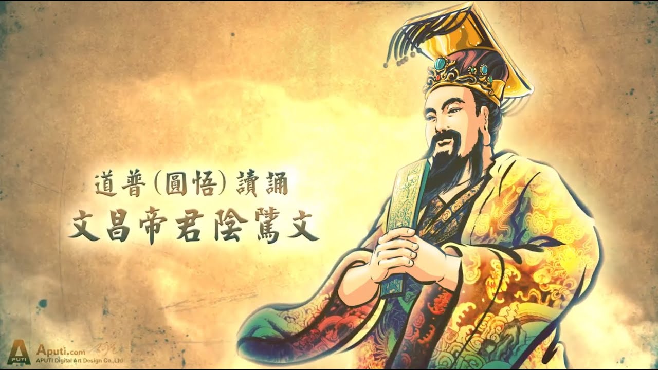 道普圓悟讀誦 文昌帝君陰騭文 Lord Superior Wen Chang's Tract On The First Step Towards Non Abidance