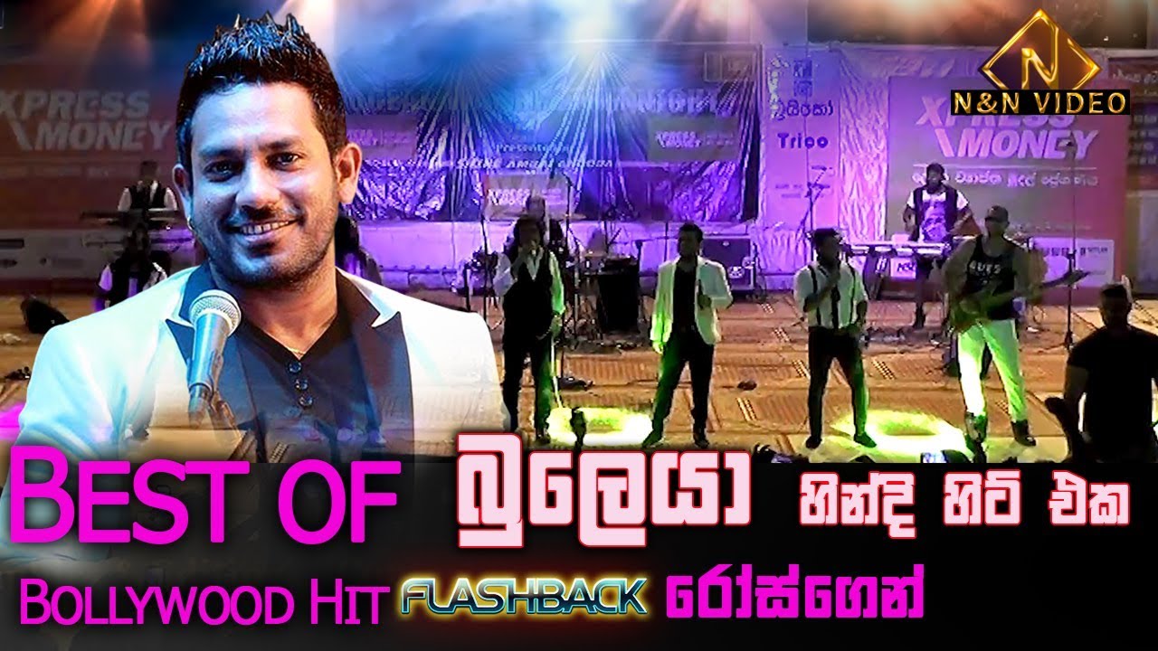බුලෙයා හින්දි හිට් එක ෆ්ලෑෂ්බෑක් රෝස්ගෙ හඬින් | Bulleya | Rose Alagiyawanna | Flashback in Jordan