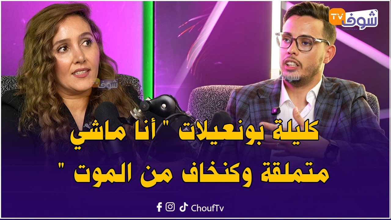 مع علاء .. البرلمانية و الفنانة كليلة بونعيلات في حوار جريء