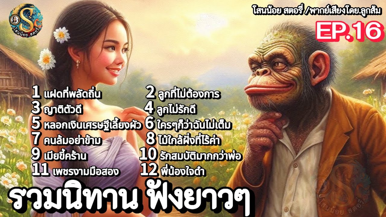 รวมนิทานฟังยาว ๆ | EP.16 | นิทานก่อนนอน ฟังเพลินมีแง่คิดคติสอนใจ| @Sanonoi_story