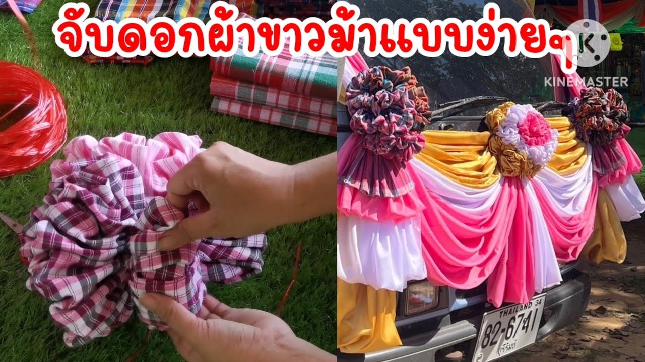 วิธีจับดอกผ้า​ จับผ้าข้าวม้า​ #จับผ้ารถเเห่ #ประดับผ้างานกฐิน