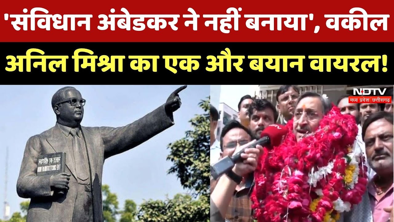 Gwalior Ambedkar Statue Controversy: Advocate Anil Mishra ने अंबेडकर लेकर ये क्या कह दिया? MP News