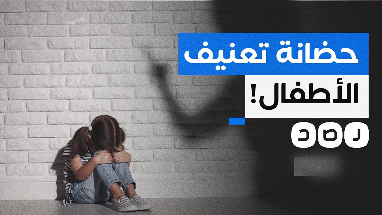 القبض على مديرة حضانة بالإسكندرية بعد كشف تسريبات صادمة.. ماذا فعلت؟