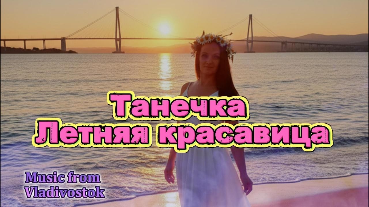 Танечка приморская красавица #музыка #песня #музика