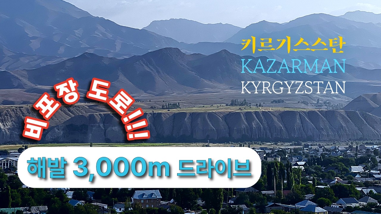 한 달간의 키르기스스탄 여행 중 가장 길고 험난한 여정 - 해발 3,000m 비포장 도로 Across Kyrgyzstan South to North, Kaldama Pass