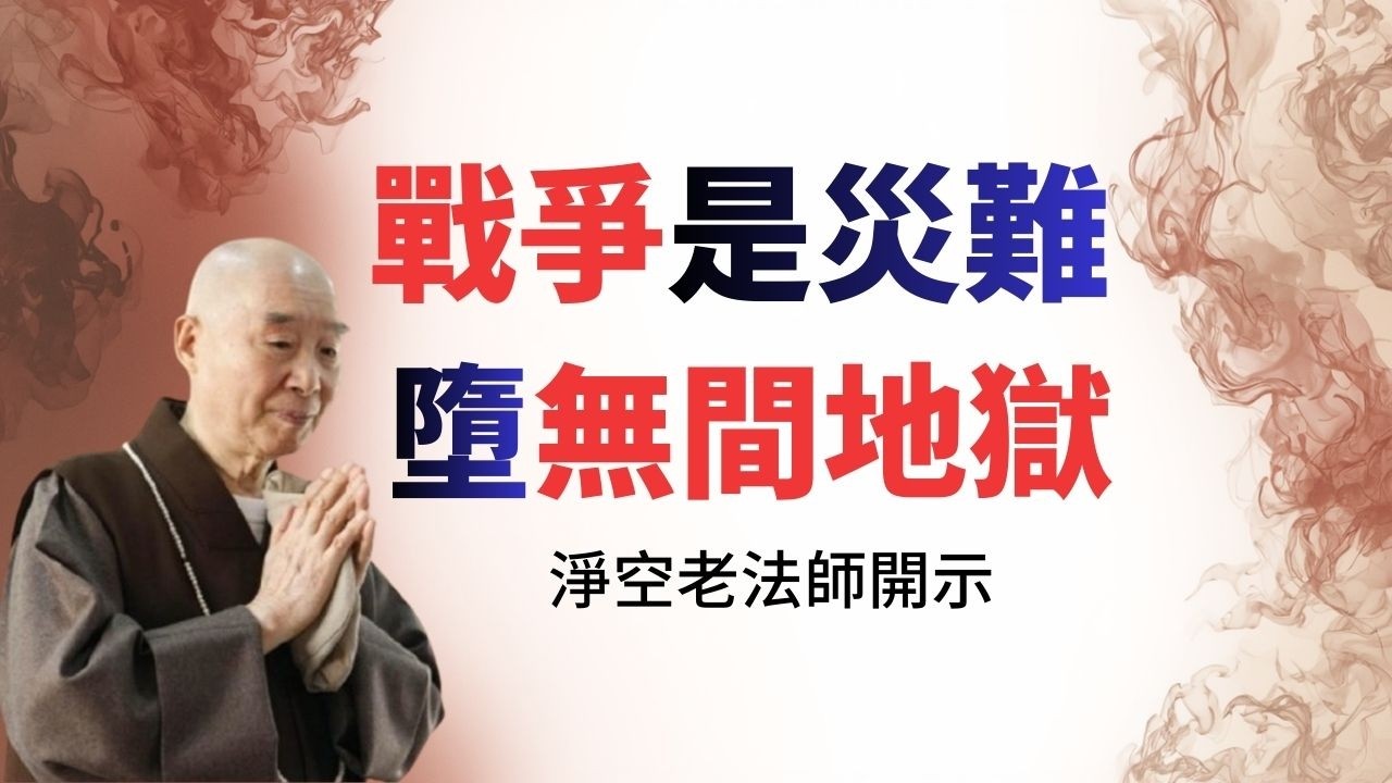 淨空老法師：發動戰爭，參與戰爭，全都造地獄業