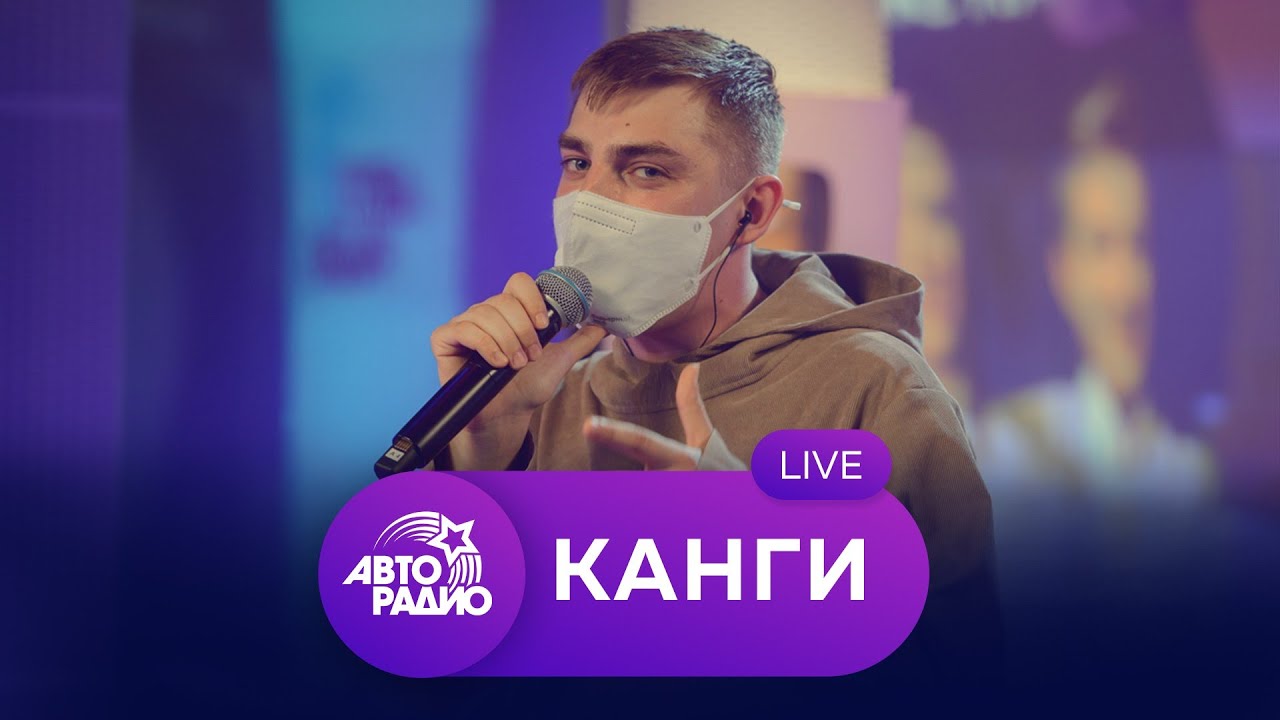 Живой концерт Канги на Авторадио