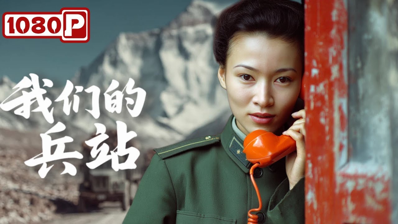 《我们的兵站》三年之约，川藏线上的无声告白！剧情 / 爱情丨Chinese Romance Movie