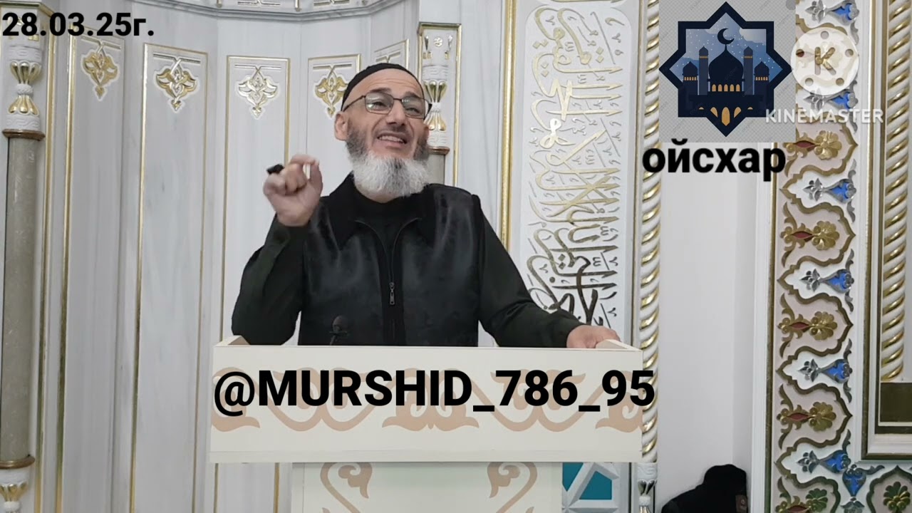 ИСА ХЬАЖА ОЙСХАР! 1УТБА АСХЬАБЕХ ЛАЬЦ ХЬЕХАМ! 28.03.2025г