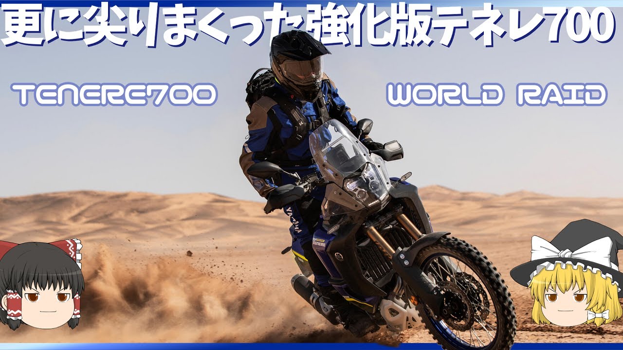 テネレ700 World Raid｜テネレ700のビッグタンク版は超尖ったオフアドベンチャー【ゆっくり解説】