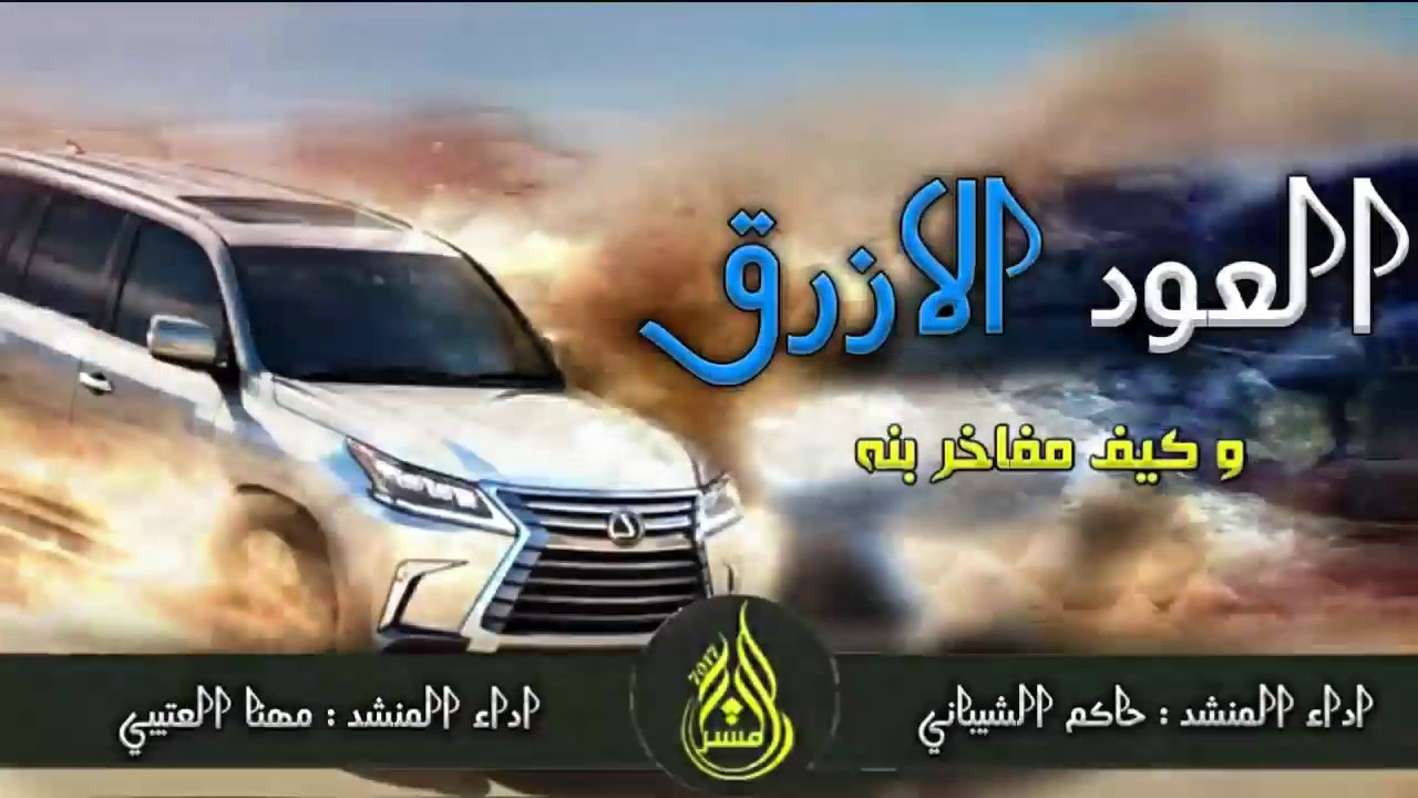 شيله حماسيه شيله العود الازرق أداء المنشدين مهنا العتيبي وحاكم الشيباني  : إذا معليك امر ادخل الوصف