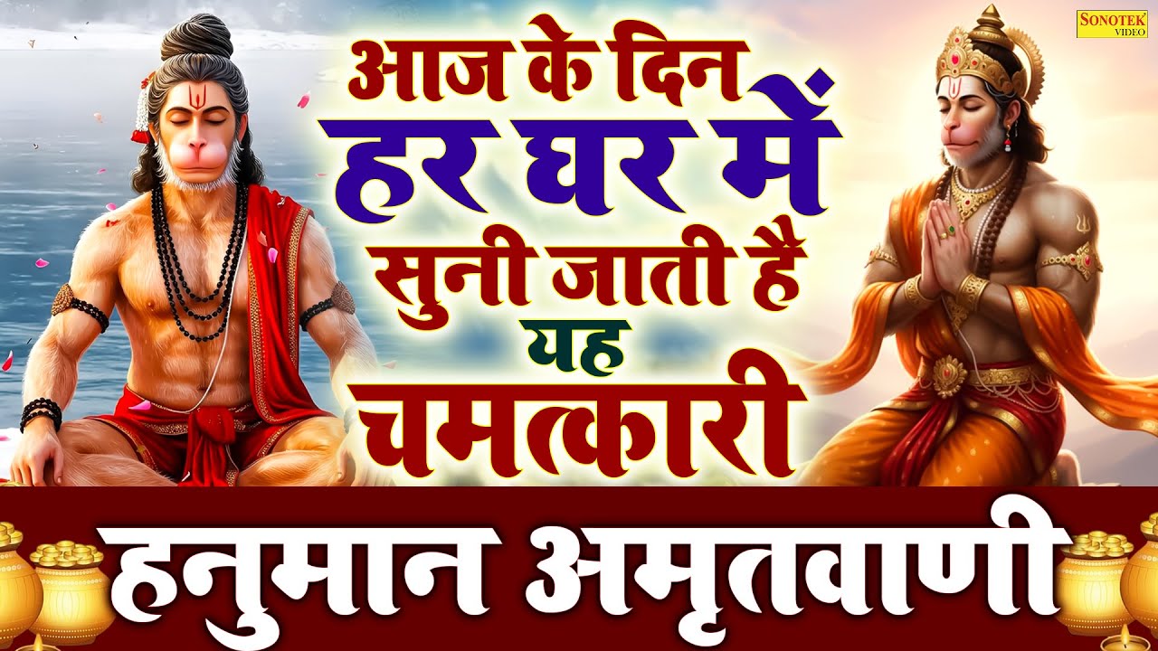 हनुमान अमृतवाणी | आज के दिन हनुमान जी की यह चमत्कारी कथा सुनने से सभी मनोकामना पूर्ण हो जाती है