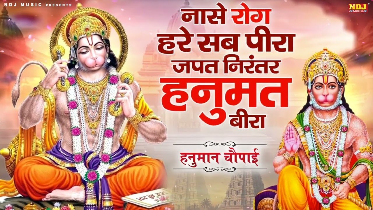 हनुमान चौपाई : नासे रोग हरे सब पीरा जपत निरंतर हनुमत बीरा | Nase Rog Hare Sab Peera | Hanuman Bhajan