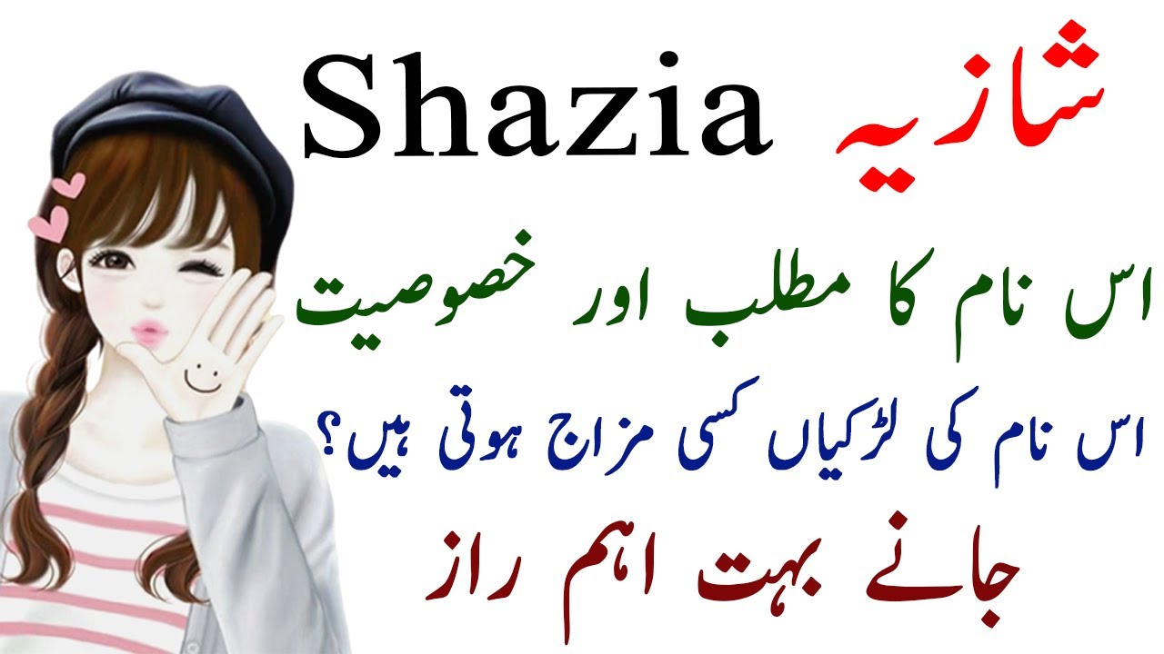 Значение имени Шазия на урду, хинди - Имя Шазия Ки Ларкиян Ке Хуэй - Шазия Нам Ка Матлаб