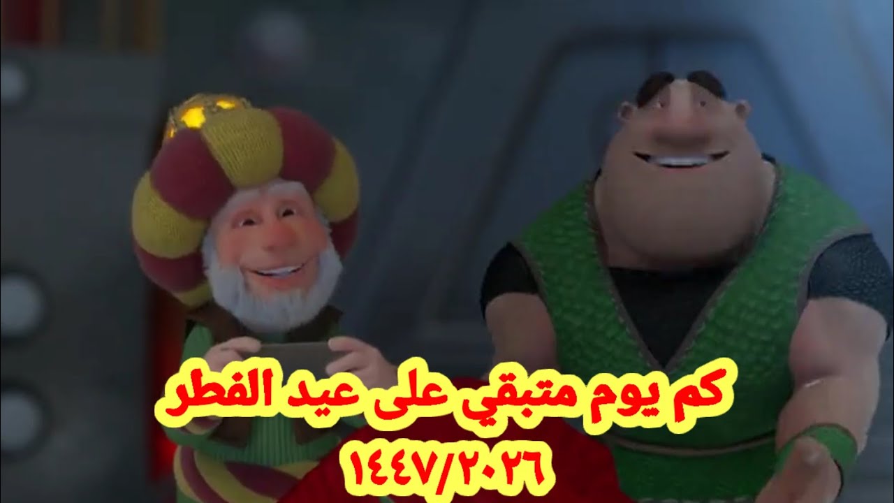 كم يوم متبقي على عيد الفطر المبارك ١٤٤٧ /٢٠٢٦ 🎉🎉العد التنازلي لعيد الفطر المبارك 2026 /1447
