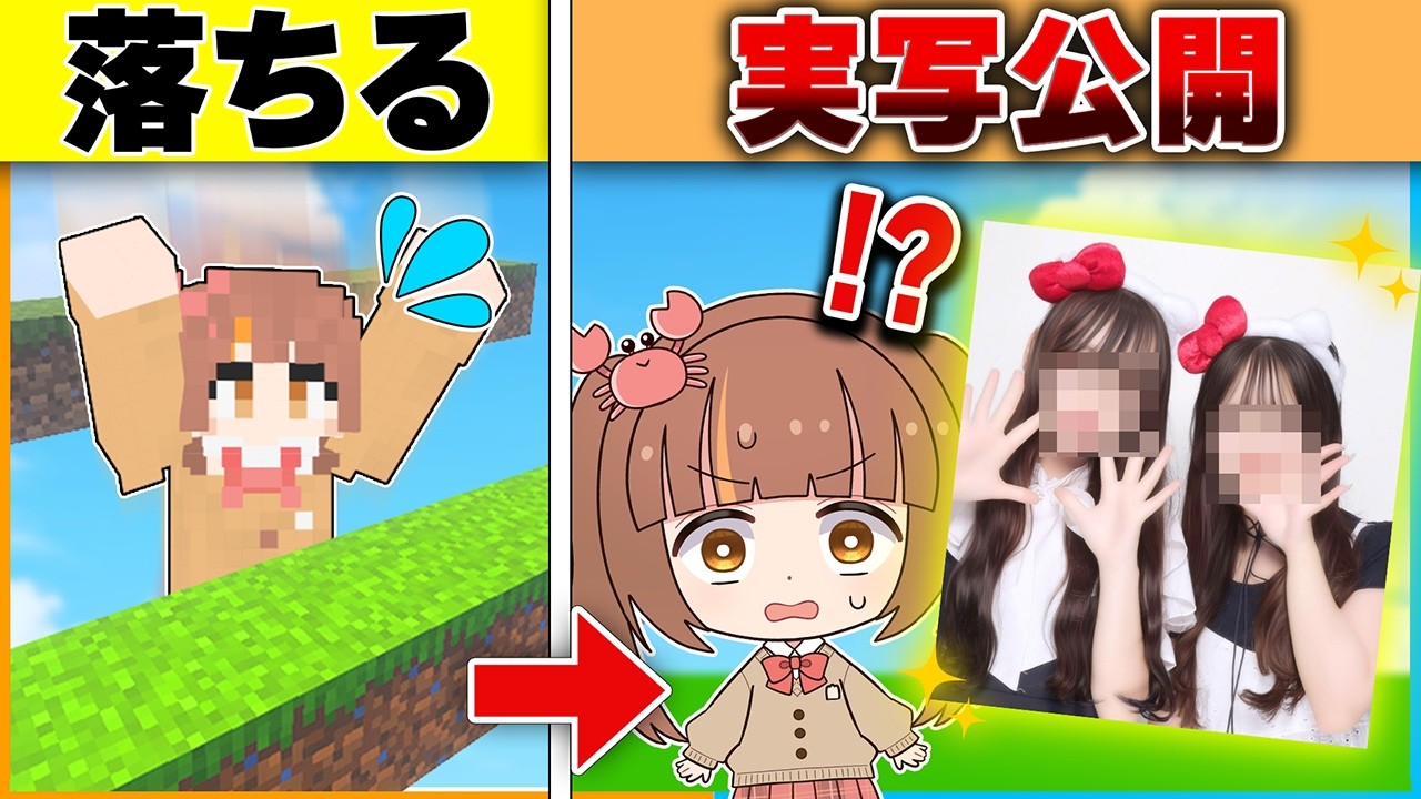 落ちたら実写公開！？🔥超簡単なマイクラのアスレチックでスマホの中身公開対決をした結果...！？📸【マインクラフト/Minecraft】