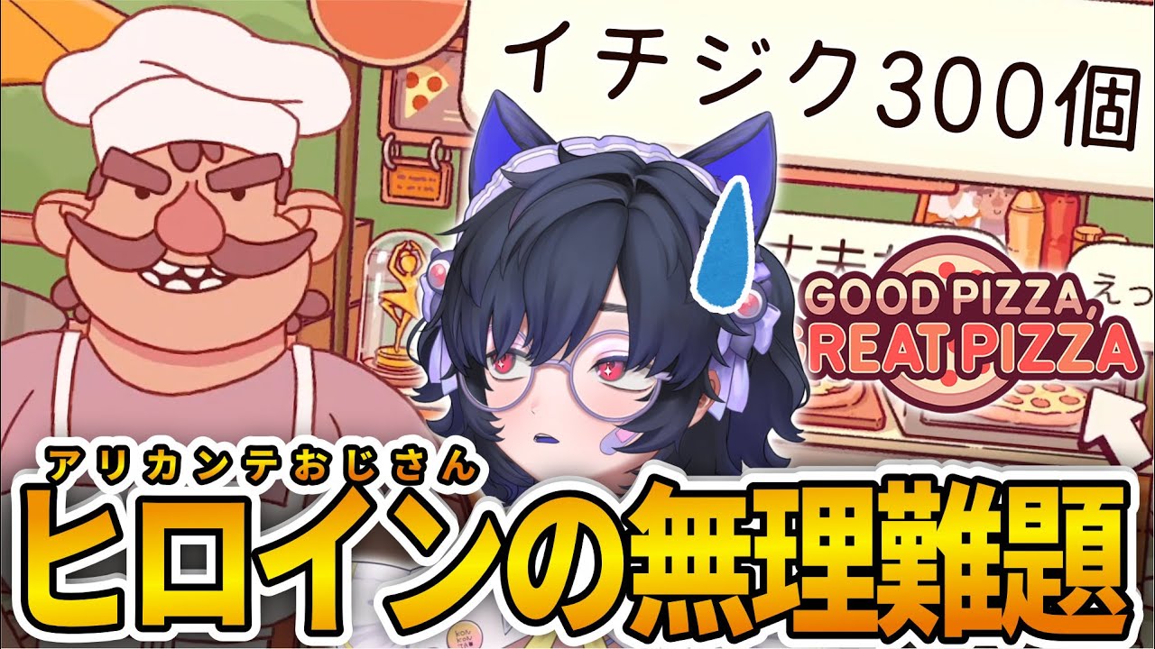🍕 イチジク300個！？！？！？！！？【グッドピザ、グレートピザ #18】